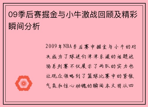 09季后赛掘金与小牛激战回顾及精彩瞬间分析