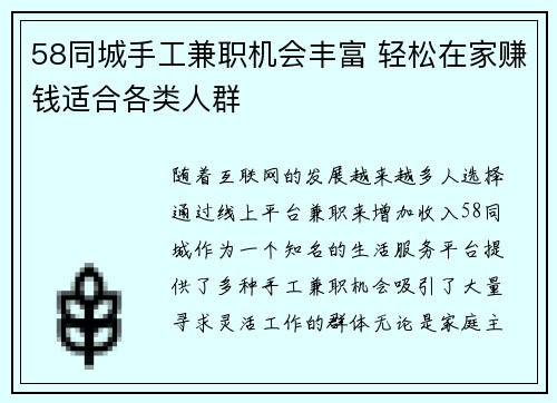 58同城手工兼职机会丰富 轻松在家赚钱适合各类人群