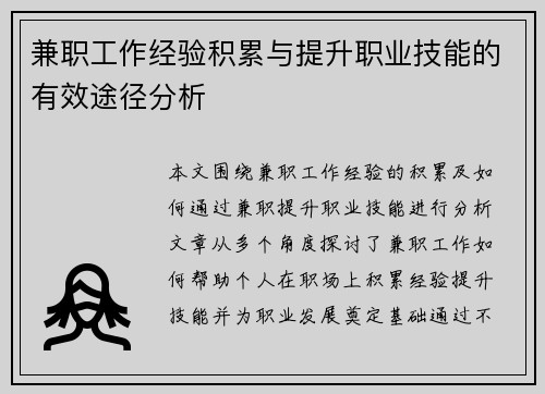 兼职工作经验积累与提升职业技能的有效途径分析