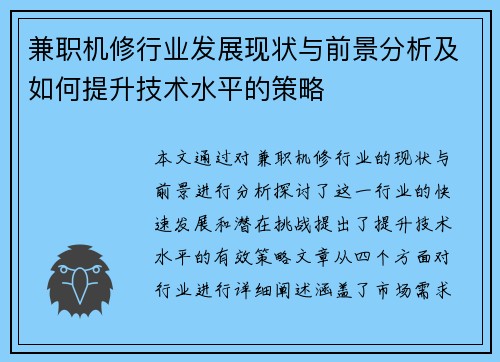 兼职机修行业发展现状与前景分析及如何提升技术水平的策略