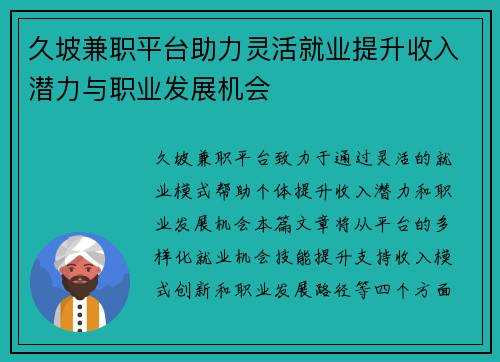 久坡兼职平台助力灵活就业提升收入潜力与职业发展机会