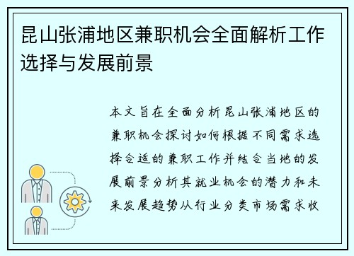 昆山张浦地区兼职机会全面解析工作选择与发展前景