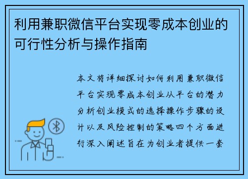 利用兼职微信平台实现零成本创业的可行性分析与操作指南