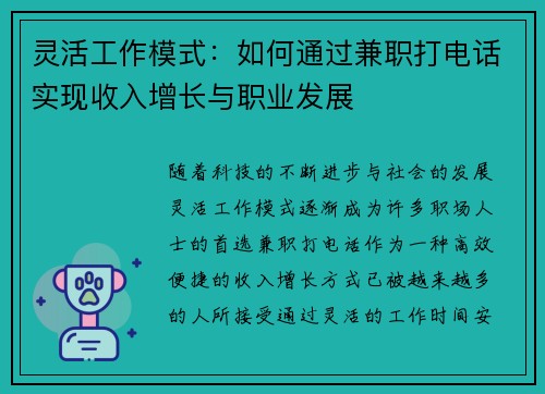 灵活工作模式：如何通过兼职打电话实现收入增长与职业发展