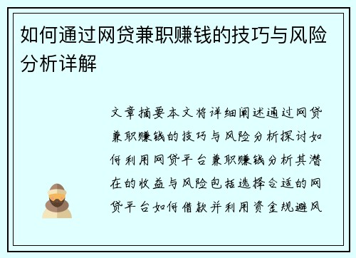 如何通过网贷兼职赚钱的技巧与风险分析详解