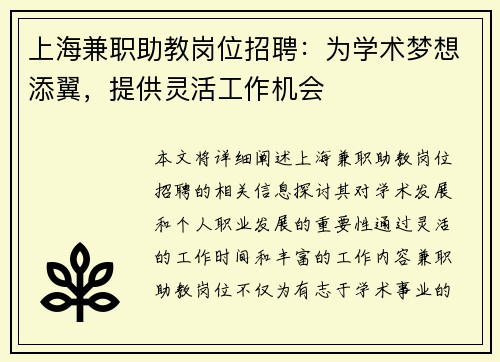 上海兼职助教岗位招聘：为学术梦想添翼，提供灵活工作机会