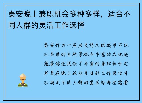 泰安晚上兼职机会多种多样，适合不同人群的灵活工作选择