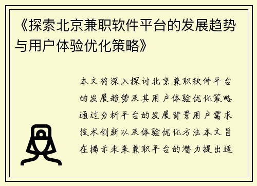 《探索北京兼职软件平台的发展趋势与用户体验优化策略》