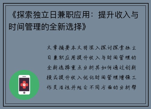 《探索独立日兼职应用：提升收入与时间管理的全新选择》