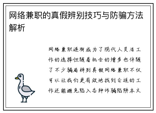 网络兼职的真假辨别技巧与防骗方法解析