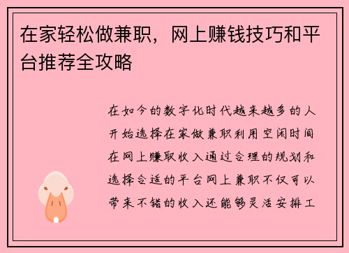 在家轻松做兼职，网上赚钱技巧和平台推荐全攻略