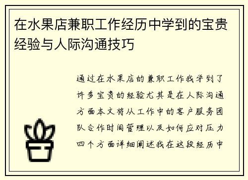 在水果店兼职工作经历中学到的宝贵经验与人际沟通技巧