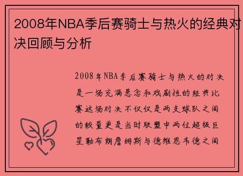 2008年NBA季后赛骑士与热火的经典对决回顾与分析