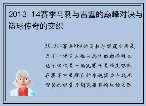 2013-14赛季马刺与雷霆的巅峰对决与篮球传奇的交织