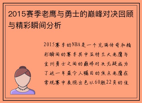 2015赛季老鹰与勇士的巅峰对决回顾与精彩瞬间分析