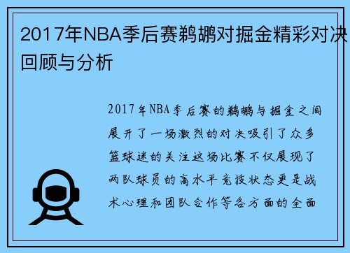2017年NBA季后赛鹈鹕对掘金精彩对决回顾与分析