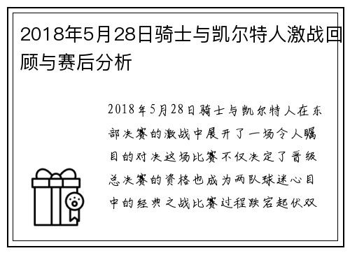 2018年5月28日骑士与凯尔特人激战回顾与赛后分析