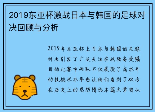 2019东亚杯激战日本与韩国的足球对决回顾与分析