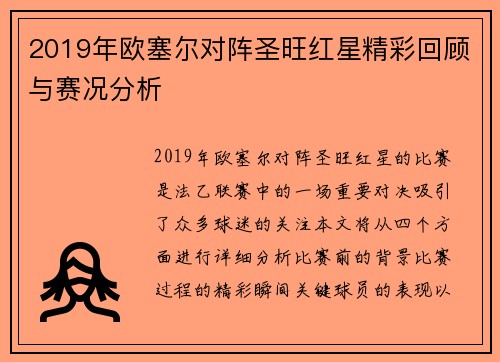 2019年欧塞尔对阵圣旺红星精彩回顾与赛况分析