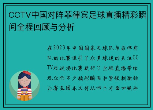 CCTV中国对阵菲律宾足球直播精彩瞬间全程回顾与分析