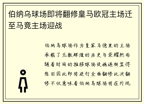 伯纳乌球场即将翻修皇马欧冠主场迁至马竞主场迎战