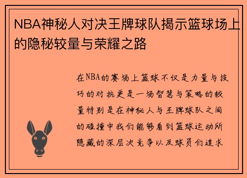 NBA神秘人对决王牌球队揭示篮球场上的隐秘较量与荣耀之路