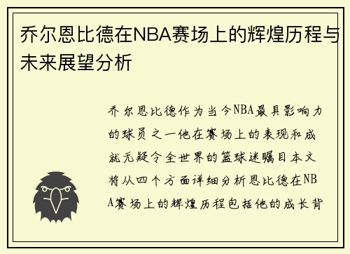 乔尔恩比德在NBA赛场上的辉煌历程与未来展望分析