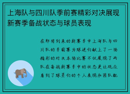 上海队与四川队季前赛精彩对决展现新赛季备战状态与球员表现
