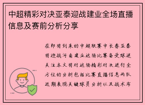 中超精彩对决亚泰迎战建业全场直播信息及赛前分析分享
