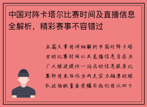 中国对阵卡塔尔比赛时间及直播信息全解析，精彩赛事不容错过