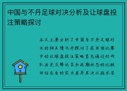 中国与不丹足球对决分析及让球盘投注策略探讨