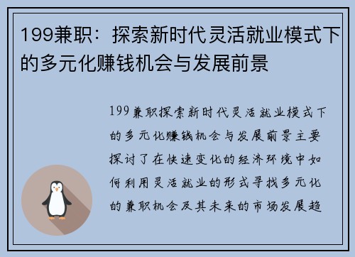 199兼职：探索新时代灵活就业模式下的多元化赚钱机会与发展前景