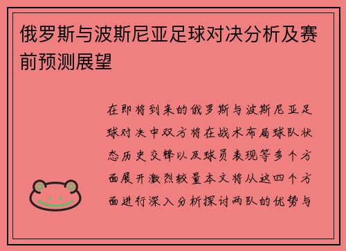俄罗斯与波斯尼亚足球对决分析及赛前预测展望