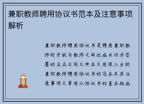 兼职教师聘用协议书范本及注意事项解析
