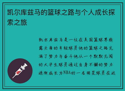 凯尔库兹马的篮球之路与个人成长探索之旅