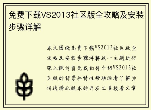 免费下载VS2013社区版全攻略及安装步骤详解