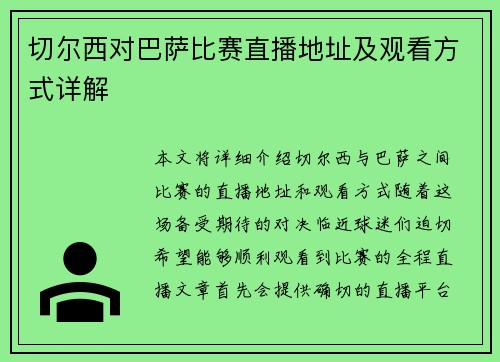 切尔西对巴萨比赛直播地址及观看方式详解