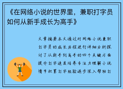 《在网络小说的世界里，兼职打字员如何从新手成长为高手》