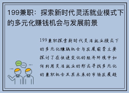 199兼职：探索新时代灵活就业模式下的多元化赚钱机会与发展前景