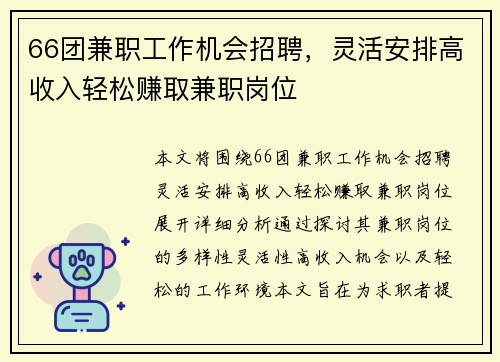 66团兼职工作机会招聘，灵活安排高收入轻松赚取兼职岗位