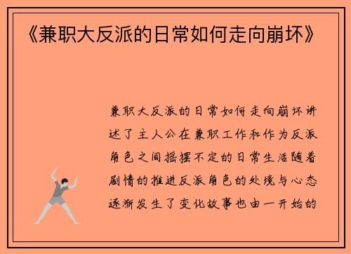 《兼职大反派的日常如何走向崩坏》