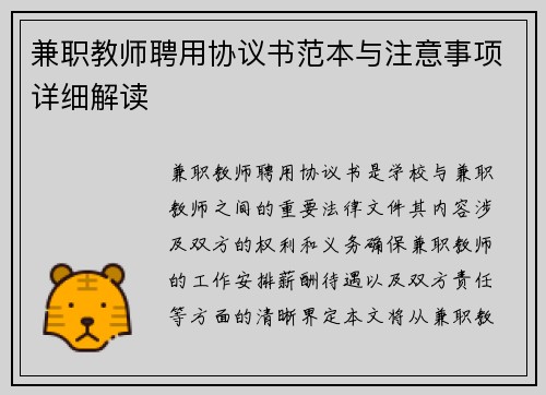 兼职教师聘用协议书范本与注意事项详细解读
