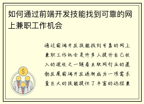 如何通过前端开发技能找到可靠的网上兼职工作机会