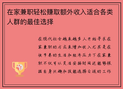 在家兼职轻松赚取额外收入适合各类人群的最佳选择