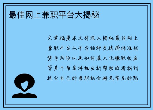最佳网上兼职平台大揭秘