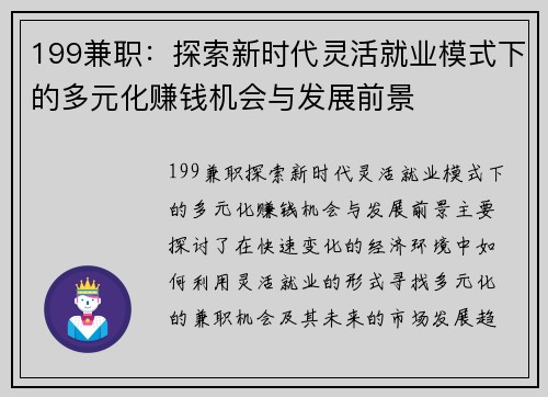 199兼职：探索新时代灵活就业模式下的多元化赚钱机会与发展前景