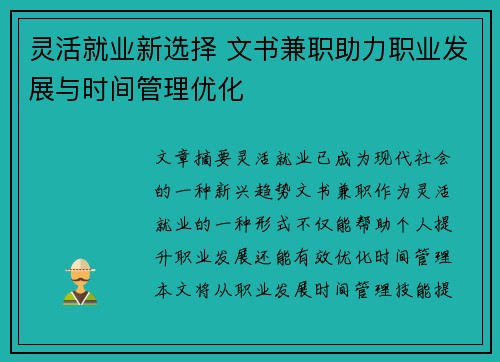 灵活就业新选择 文书兼职助力职业发展与时间管理优化
