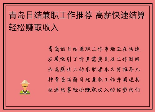 青岛日结兼职工作推荐 高薪快速结算轻松赚取收入