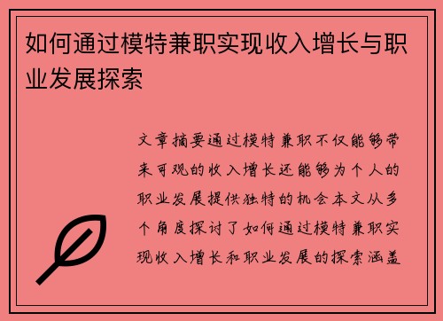 如何通过模特兼职实现收入增长与职业发展探索
