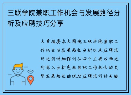 三联学院兼职工作机会与发展路径分析及应聘技巧分享